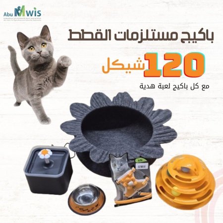 باكيجات  القطط ال 120